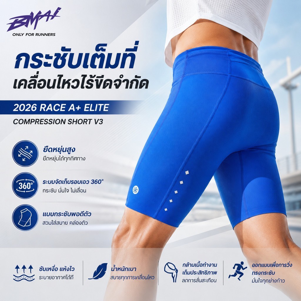 BMAI Race A+ Elite 2026 กางเกงขาสั้นรัดกล้ามเนื้อวิ่งผู้ชายระบายอากาศได้แห้งเร็วรองรับ 4-Way Stretch