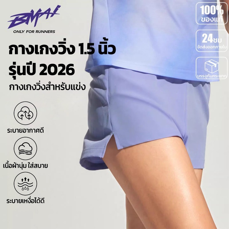 กางเกงวิ่ง 1.5 นิ้ว BMAI ผู้หญิง 2026 เบา ใส่สบาย ระบายอากาศดี แห้งเร็ว กระเป๋าจุขึ้น (ไม่มีซับ)