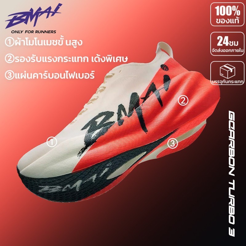 รองเท้าวิ่งคาร์บอน 2026 BMAI Carbon 3.0 Turbo Unisex เบา แผ่นคาร์บอน คืนแรงดี กันลื่น สำหรับมาราธอน