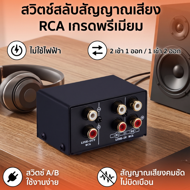 Lynepauaio กล่องสวิตช์แยกเสียงสเตอริโอ RCA เข้า 2 ออก 1 ออก 1 ออก 2 พร้อมแจ็ค RCA ไม่ผิดเพี้ยน สําหรับสลับระหว่างลําโพงคอมพิวเตอร์ และหูฟัง