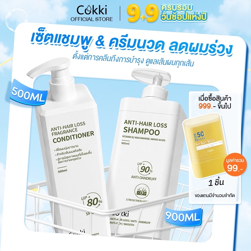 [ขายดี] [แพ็คคู่สุดคุ้ม1+1]แชมพู & ครีมนวด Cokki anti-hair loss Shampoo & Hair Conditioner 900 มล+500 มล