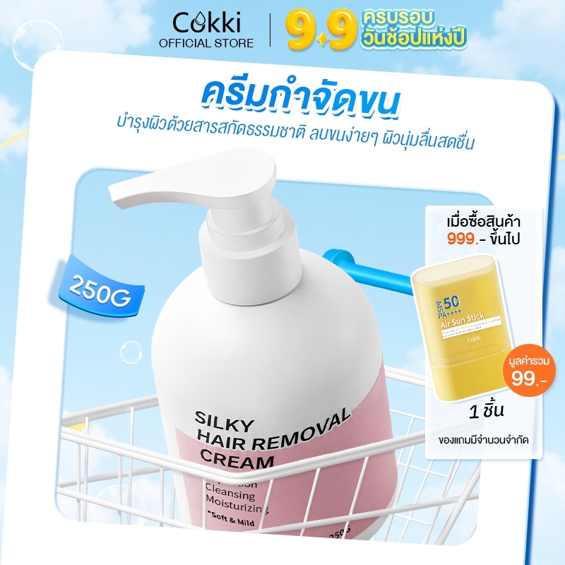 Cokki ครีมกำจัดขน 250g สูตรใช้ได้ทุกสภาพผิว กำจัดขนไว หลุดง่าย ลดการเกิดขนใหม่ Silky Hair Removal Cream