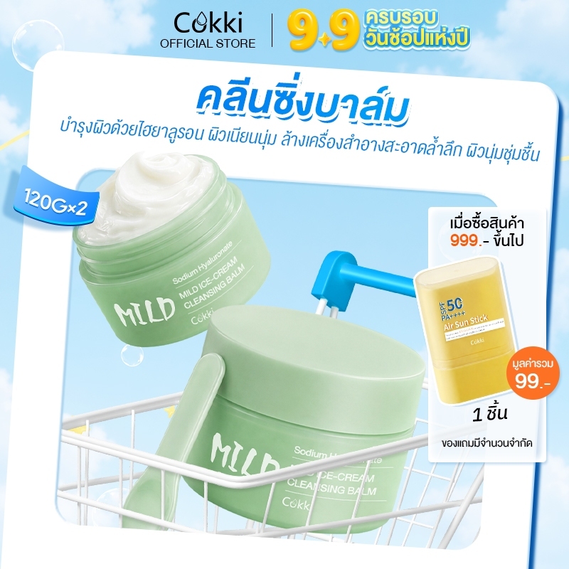 [แพ็คคู่] คลีนซิ่งบาล์ม 120g เนื้อเนียนนุ่ม ล้างเครื่องสำอางกันน้ำ อ่อนโยน พร้อมบำรุงผิว Cokki Mild Ice-Cream Cleansing Balm