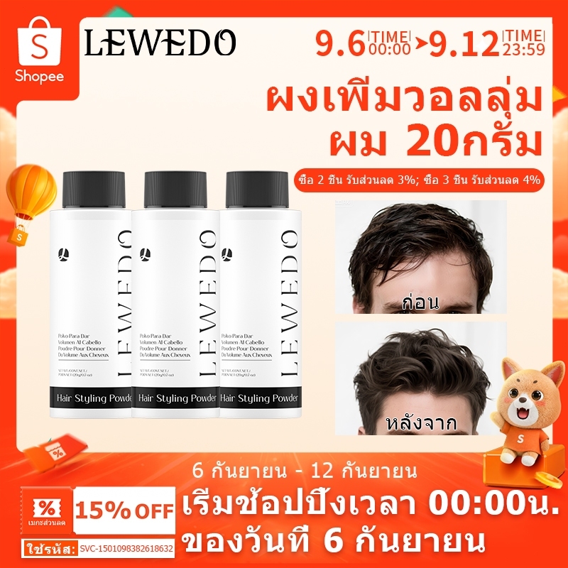 LEWEDO ผงจัดแต่งทรงผม สําหรับทุกเพศ 20 กรัม แป้งยกโคนผม แป้งโรยผม