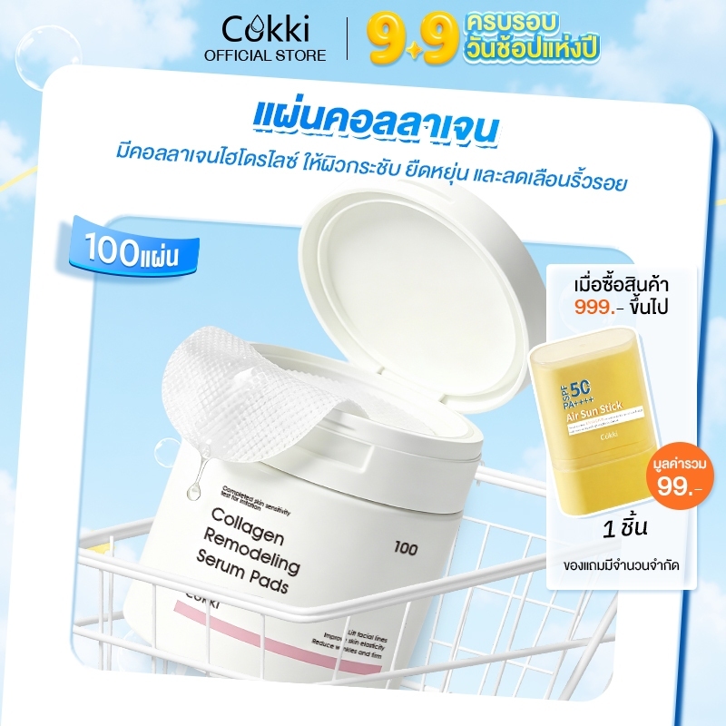 แผ่นโทนเนอร์เจล Cokki สูตรชุ่มชื้น 100 แผ่น ให้ผิวมีความยืดหยุ่น แผ่นบางแนบผิว Collagen Remodeling Serum Pads
