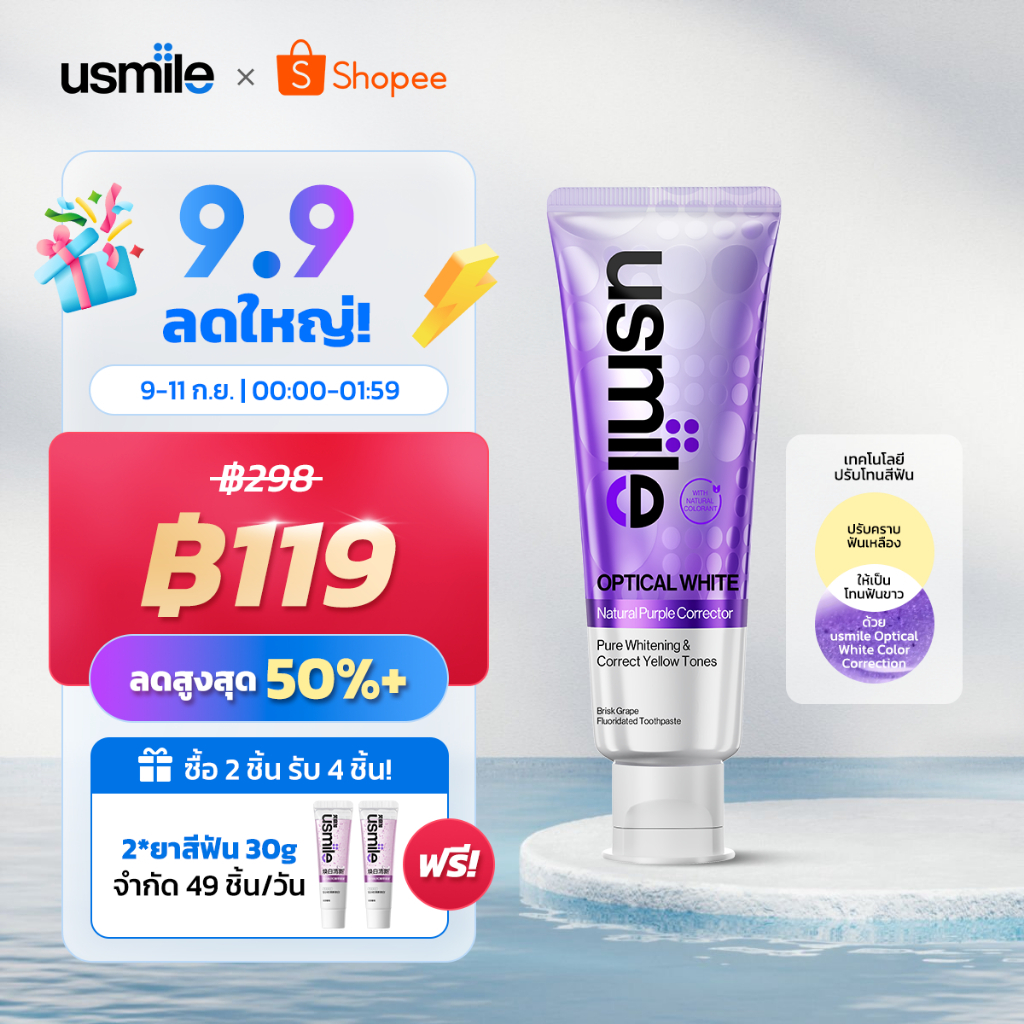 【!!!25%+OFF✨ยาสีฟันม่วง】 usmile OPTICAL WHITE  1.0 / 2.0  ฟันขาวโปร ยาสีฟันฟันขาว Toothpaste ลดคราบเหลือง คราบชา คราบกาแฟ รสองุ่นมิ้นต์  ฟันขาว