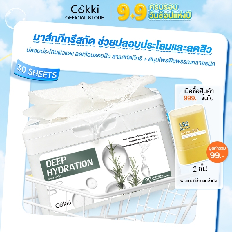 Cokki Deep Hydration Daily Mask มาสก์หน้า ให้ความชุ่มชื้นล้ำลึก ที่ช่วยเพิ่มความชุ่มชื้น ปกป้องผิว [30แผ่น]