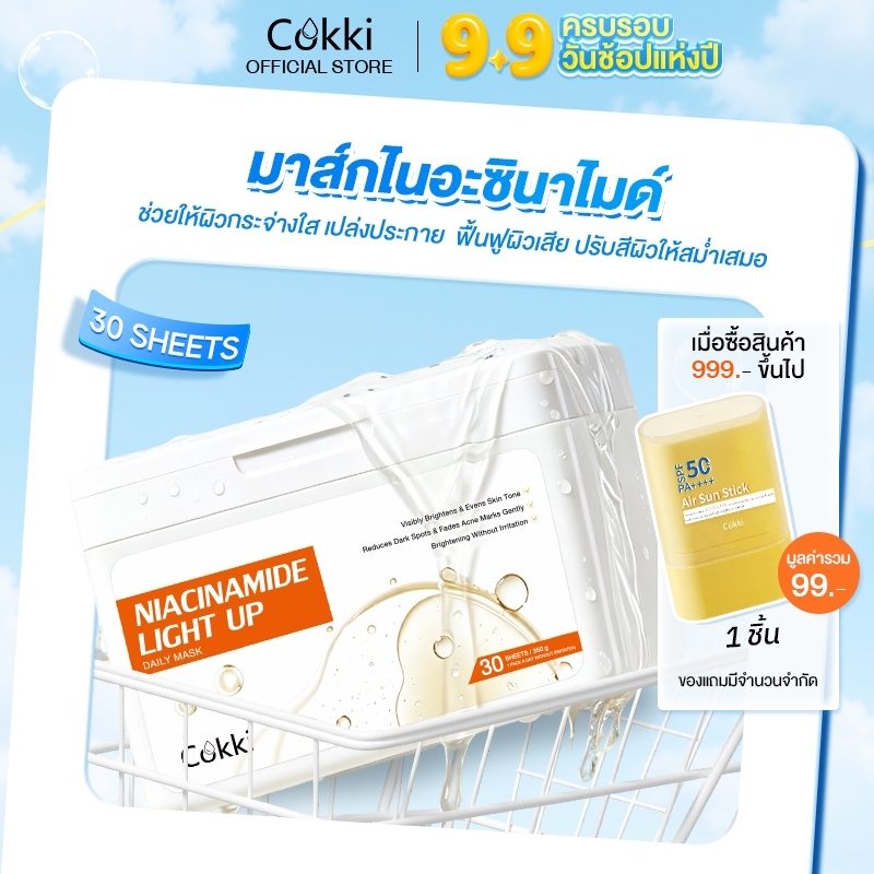 [NEW] Cokki Niacinamide Light Up Daily Mask ผิวกระจ่างใส แผ่นมาสก์บำรุงผิวหน้า 30แผ่น.