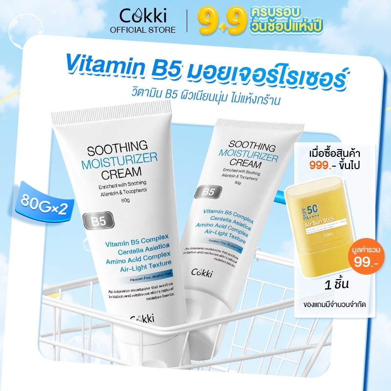 [แพ็กคู่สุดคุ้ม] สูตรปรับใหม่! Cokki บี5 บาล์มบำรุงผิว 80 มล.x2 เติมน้ำให้ผิวนุ่มดูชุ่มชื้น B5 Soothing Moisturizing Cream
