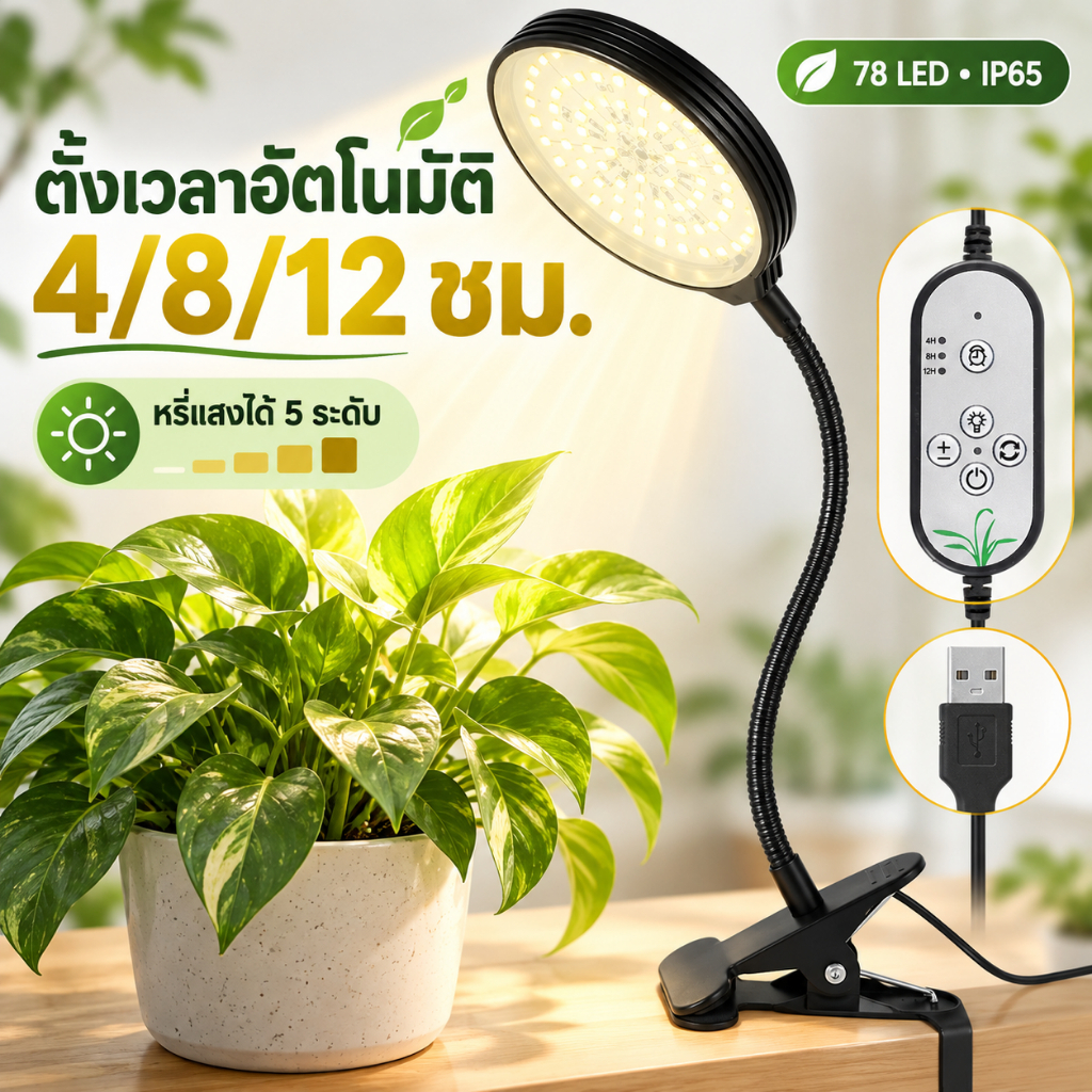 ไฟปลูกต้นไม้ LED 78 ดวง 15W กันน้ำ IP65 พร้อมตั้งเวลา ปรับความสว่างได้ 5 ระดับ สำหรับปลูกพืชในบ้าน