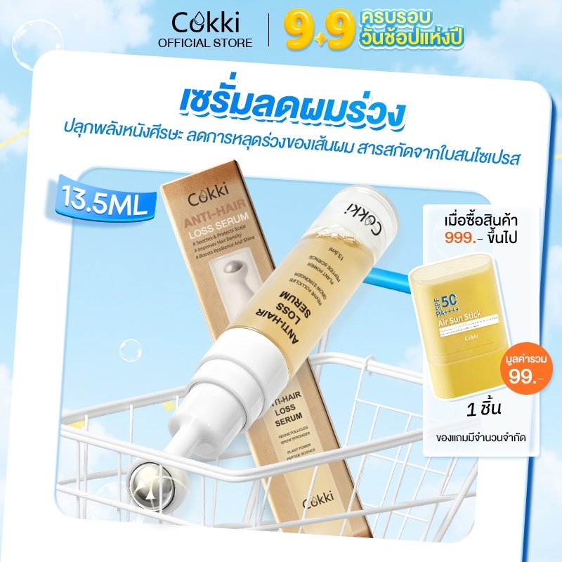 Cokki Anti Hair Loss Serum เซรั่มลดผมร่วง สูตร Natural เพิ่ม สารสกัดจากใบสนไซเปรส 13.5ml  บำรุงเส้นผมและหนังศีรษะ