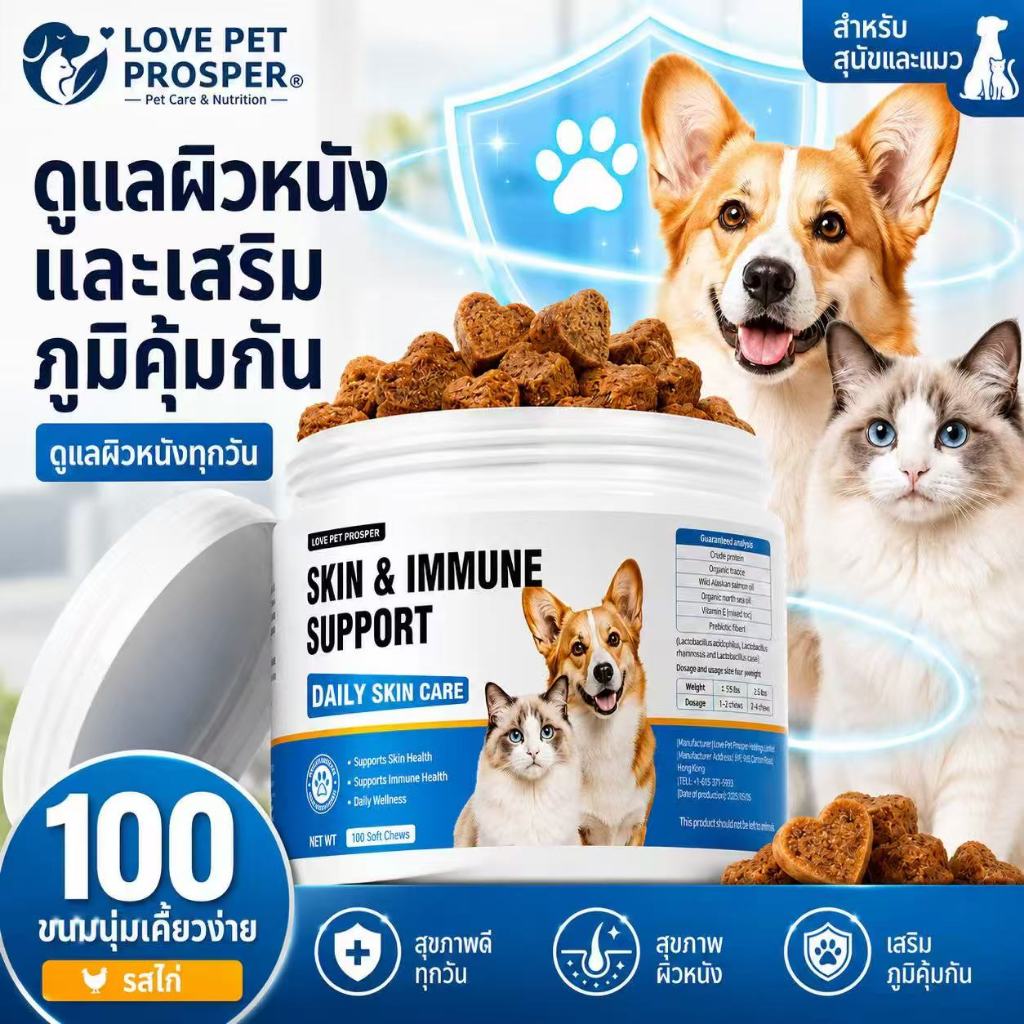 Love Pet Prosper Skin & Immune Support Soft Chews สำหรับสุนัขและแมว 100 ชิ้น ขนมเสริมอาหาร ดูแลผิวหนังและภูมิคุ้มกัน บำรุงขน สูตรโภชนาการครบถ้วน