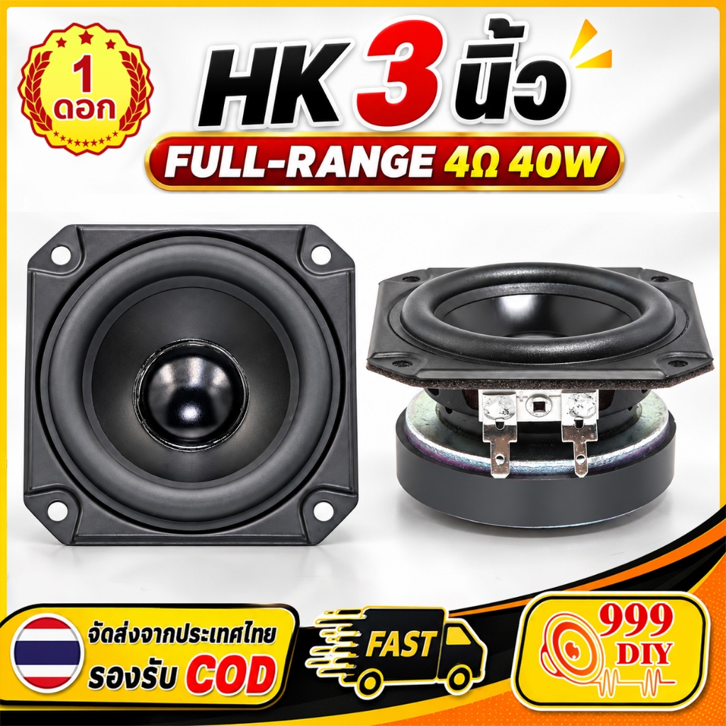 999DIY ลำโพง HK 3 นิ้ว full range 4Ω 40W เลำโพงฟูลเรนจ์ 3 นิ้ว ลำโพงhkฟูลเรนจ์ เครื่องเสียงรถยนต์ ดอ