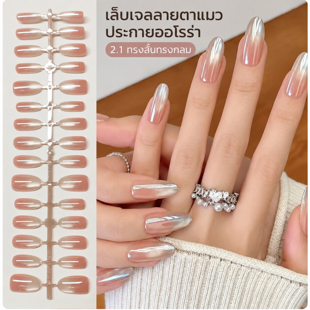 เล็บปลอมเจล Cat Eye สีชมพูเกาหลี เล็บปลอมสำเร็จรูป สไตล์มินิมอล ใส่ง่าย ถอดใช้ซ้ำได้ พร้อมกาวเจลและตะไบ