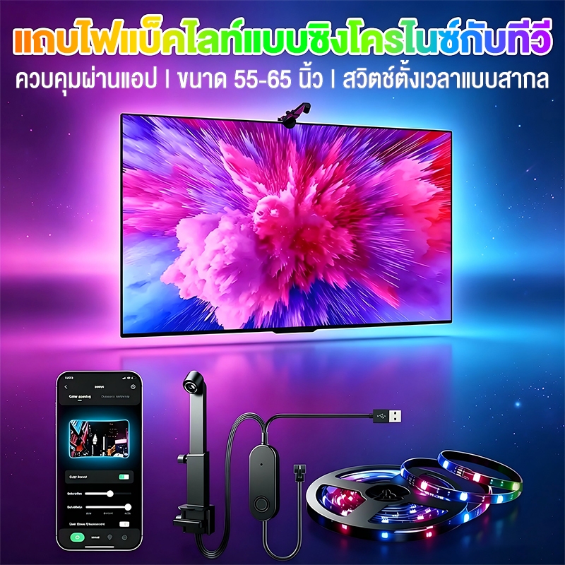 เพลงซิงค์ทีวีแบ็คไลท์สมาร์ทไฟ แถบไฟ RGB ซิงโครไนซ์หน้าจอคอมพิวเตอร์ สําหรับทีวี 55~65