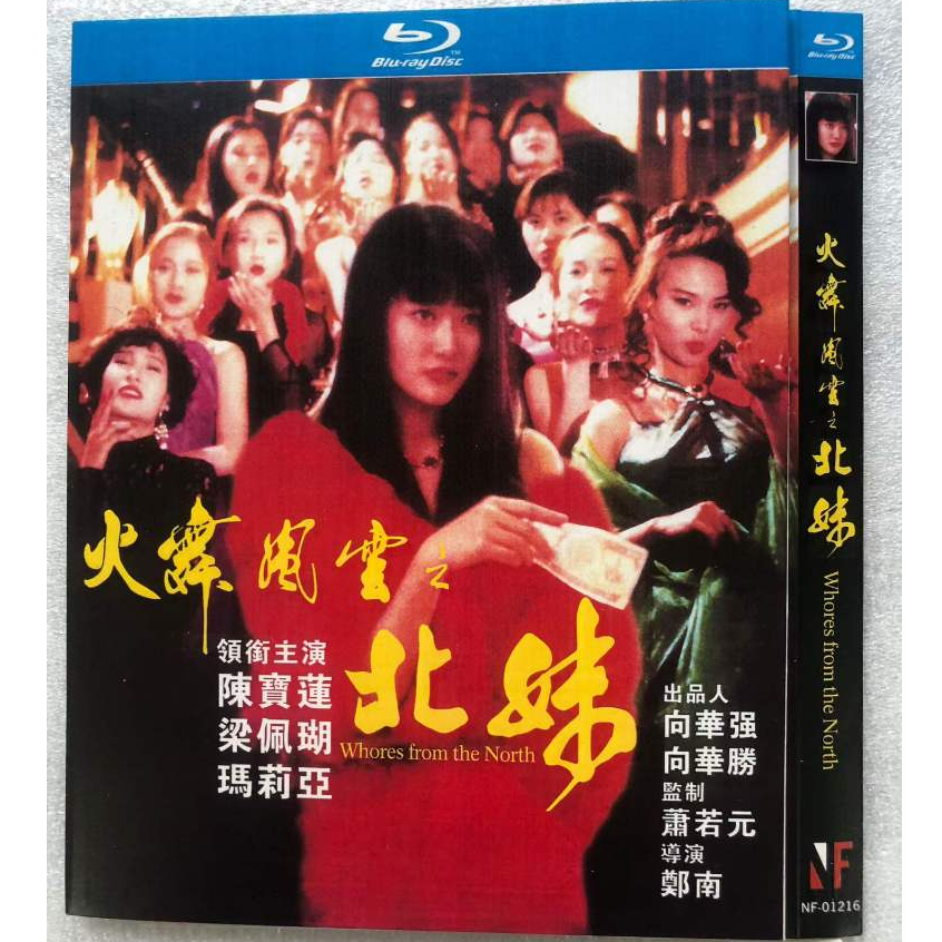 Blu-ray Hong Kong Movie North Sister 1080P Hobby Collection YD