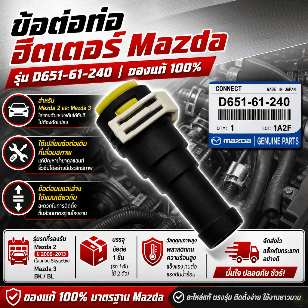 ข้อต่อท่อน้ำร้อน MAZDA 2/3 D651-61-240 แท้