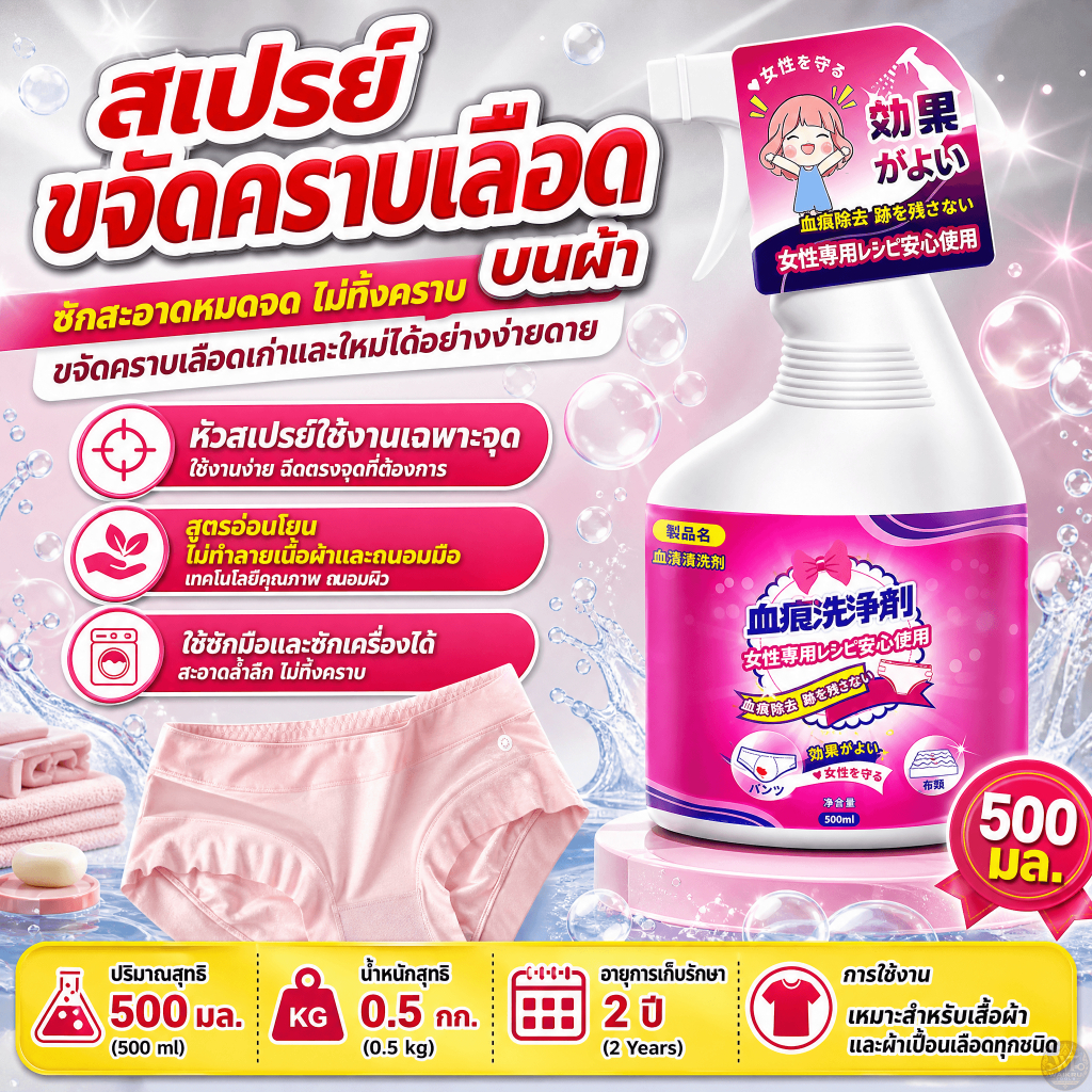 น้ำยาล้างคราบเลือด ประจำเดือน ขจัดคราบประจำเดือน