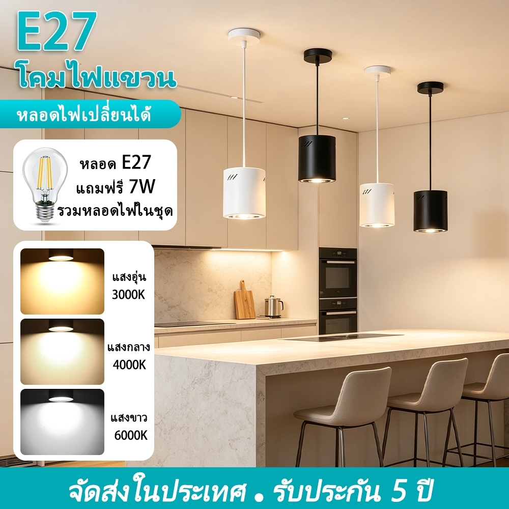 โคมดาวน์ไลท์แบบแขวน LED ดาวน์ไลท์ โคมไฟห้อย E27 เปลี่ยนหลอดได้ สำหรับร้านอาหาร ห้องนอน ห้องรับแขก สำนักงาน