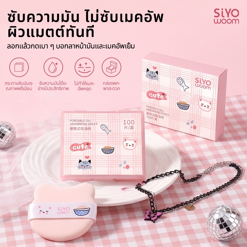 SIYOWOOM กระดาษซับมัน พร้อมพัฟลายน้องแมว ซับความมันไม่เยิ้ม ไม่ทำลายเมคอัพ ซับมันแบบพกพา พร้อมกล่องบรรจุ 100 แผ่น