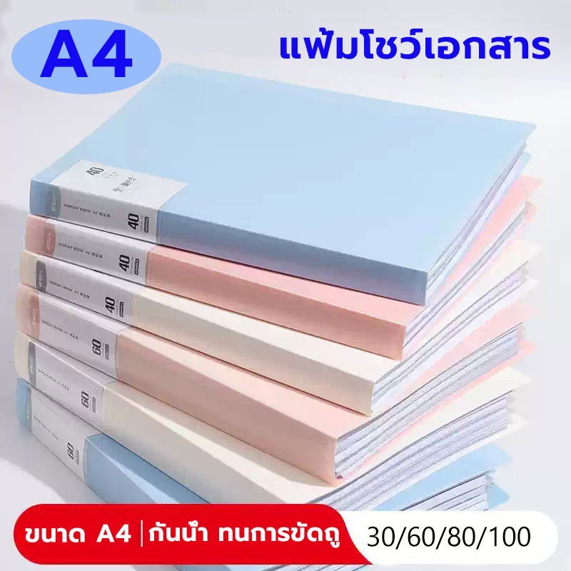 แฟ้มโชว์เอกสาร 30/40/60/80/100 ช่อง pp A4 แฟ้มใส่เอกสาร แฟ้ม เอกสาร ซอง ซองโชว์พลาสติกใส ปกอ่อน