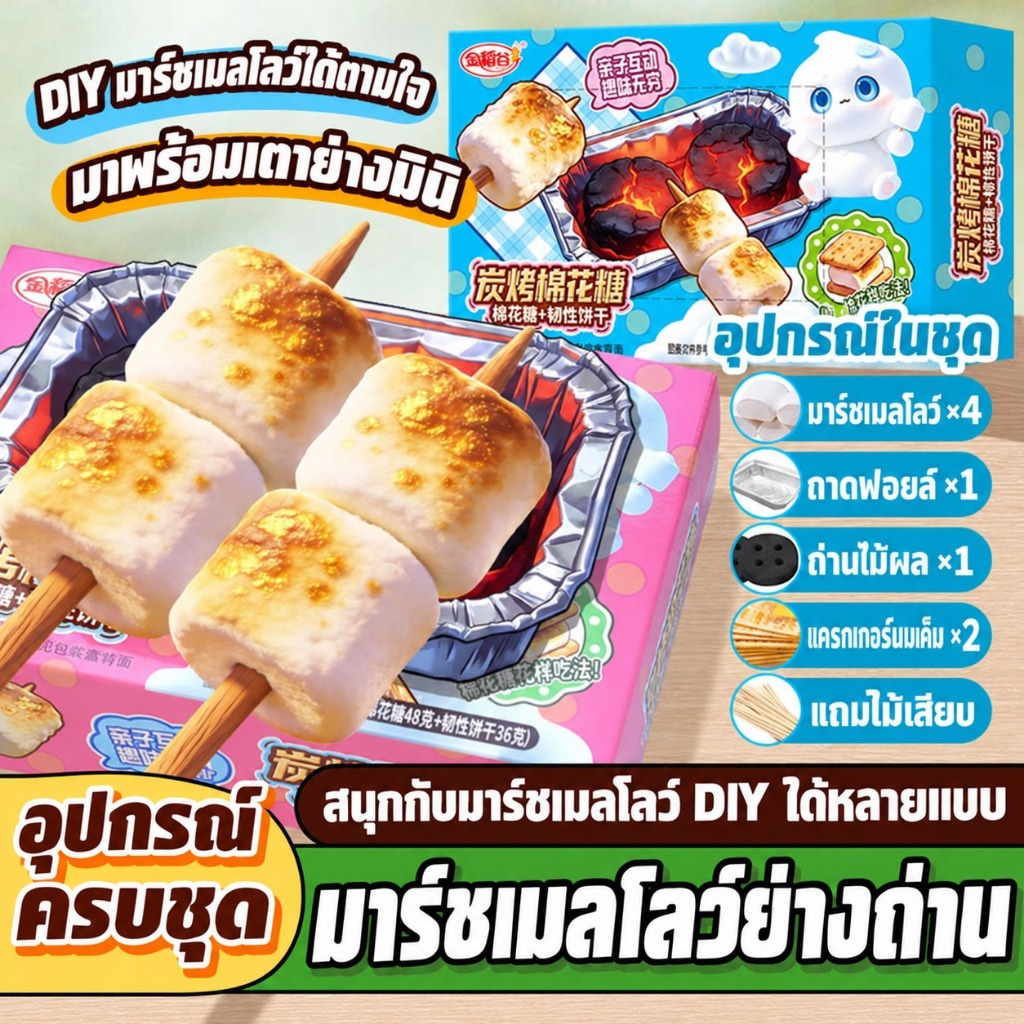 พร้อมสต็อก JIN DA GU Charcoal Roasted Marshmallow 84g - Crispy Golden Shell Soft Chewy, DIY Smores with Crackers, Camping Outdoor Fun Food