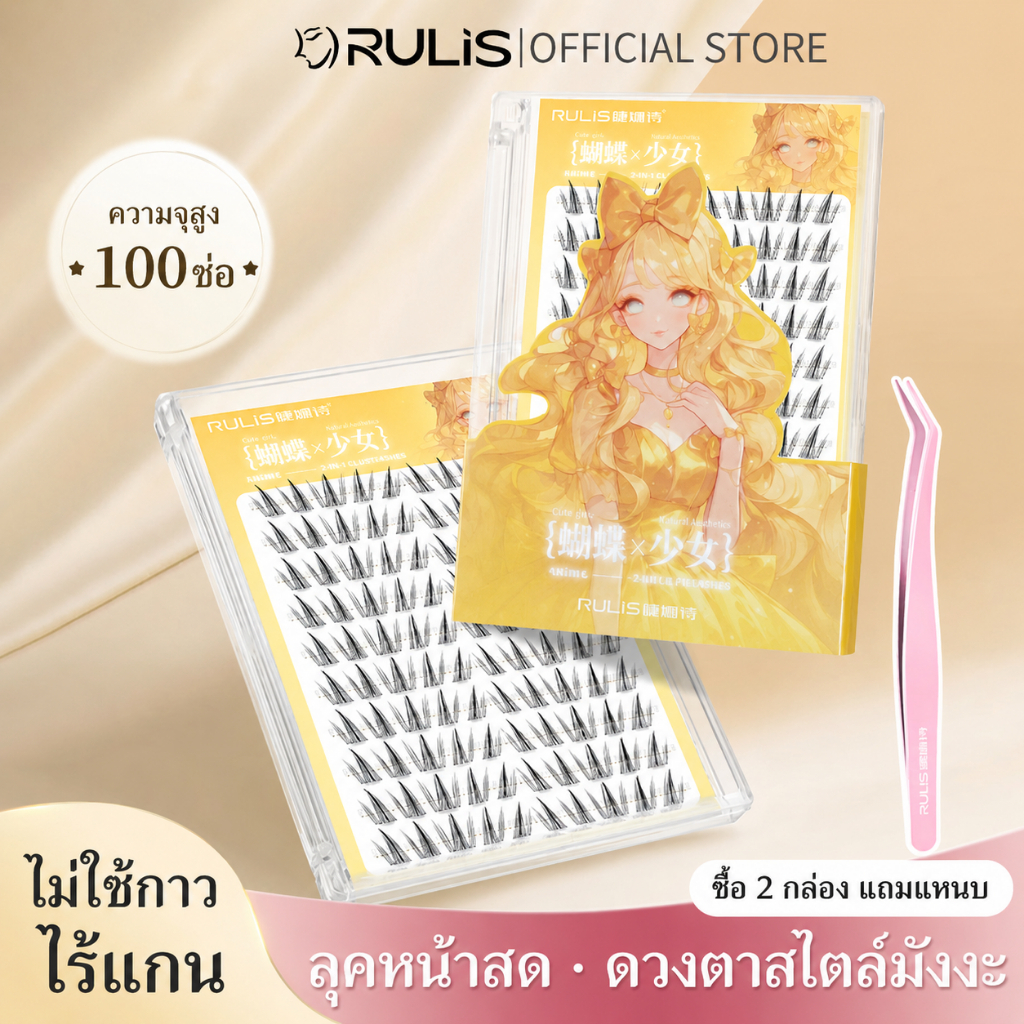 RULiS ขนตาปลอม 10 แถว แบบไม่มีก้าน ไม่ต้องใช้กาว ดีไซน์ช่อแบ่งส่วนติดในตัว เส้นใยสีดำธรรมชาติ นุ่มเบา เรียวงอน แนบง่าย ปรับตำแหน่งหัวตา กลางตา และหางตาได้อิสระ มือใหม่ใช้ง่าย เหมาะสำหรับแต่งหน้าประจำวัน ถ่ายรูป และพกพาสะดวก