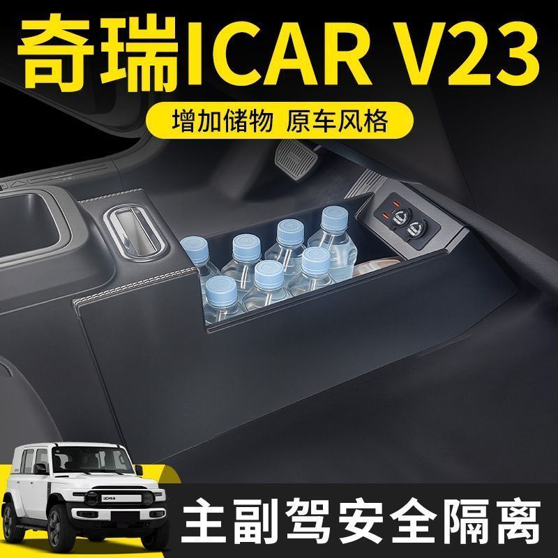ICAR V23 อุปกรณ์เสริมเหมาะสําหรับ Chery ICAR V23 Central Armrest กล่อง Central Control Partition Mod