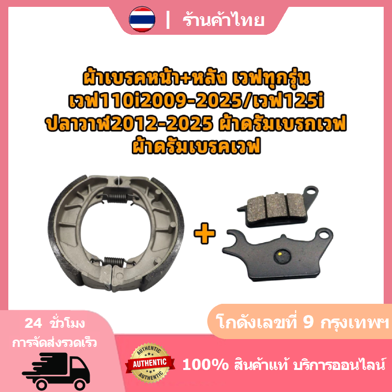 มอเตอร์ไซค์ ผ้าเบรค เวฟ110i ผ้าเบรคหน้า เวฟ125i ผ้าเบรคหลัง ชุดผ้าเบรก LED Wave110i Wave125i
