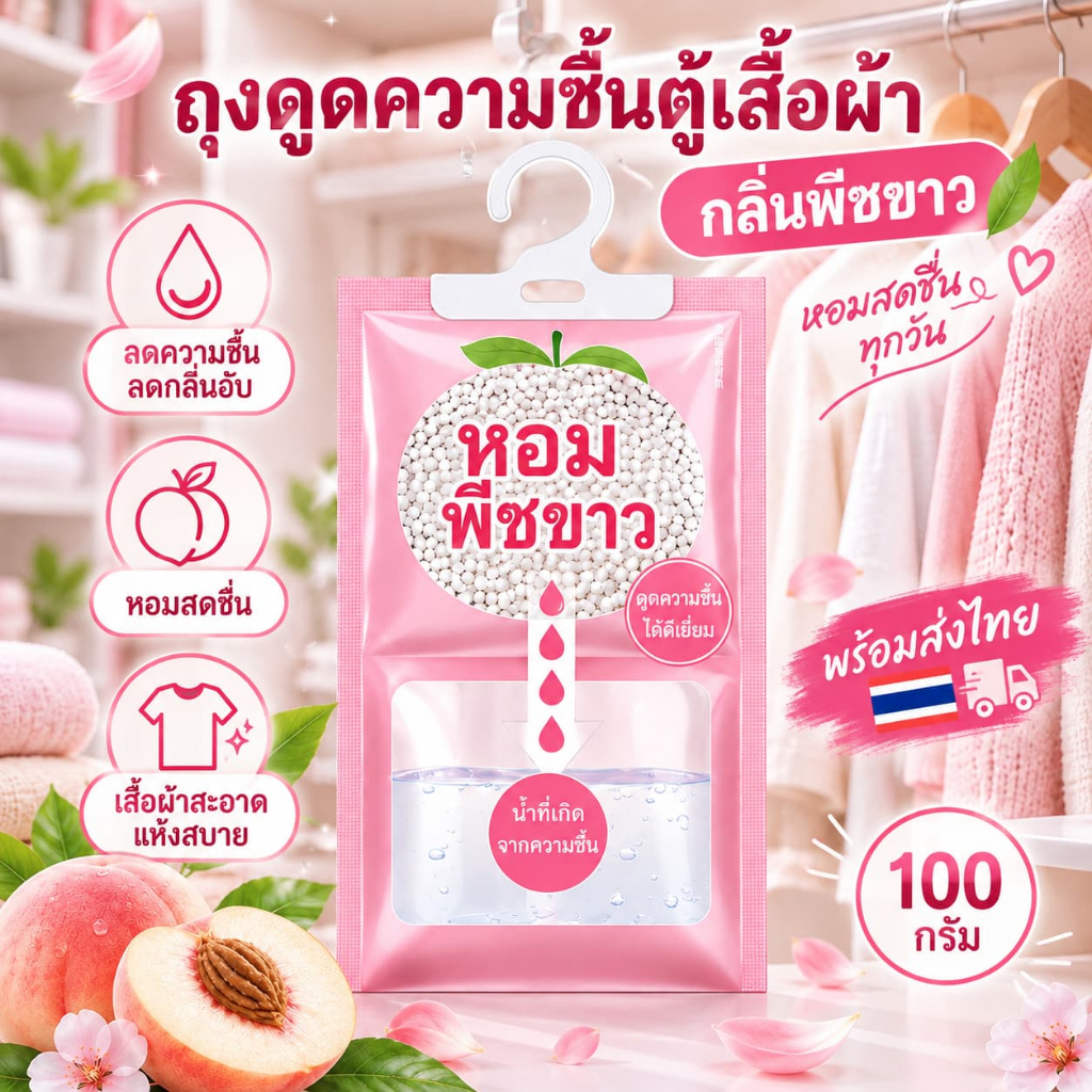 ตู้เสื้อผ้าถุงดูดซับความชื้นแบบแขวน ชิ้นกลิ่นหอมพีชสีขาวลดกลิ่นเหมาะสําหรับห้องนอนลิ้นชักล็อกเกอร์ประเทศไทยพร้อมสต็อกราคาคุ้มค่าเหมาะกับครอบครัวไท