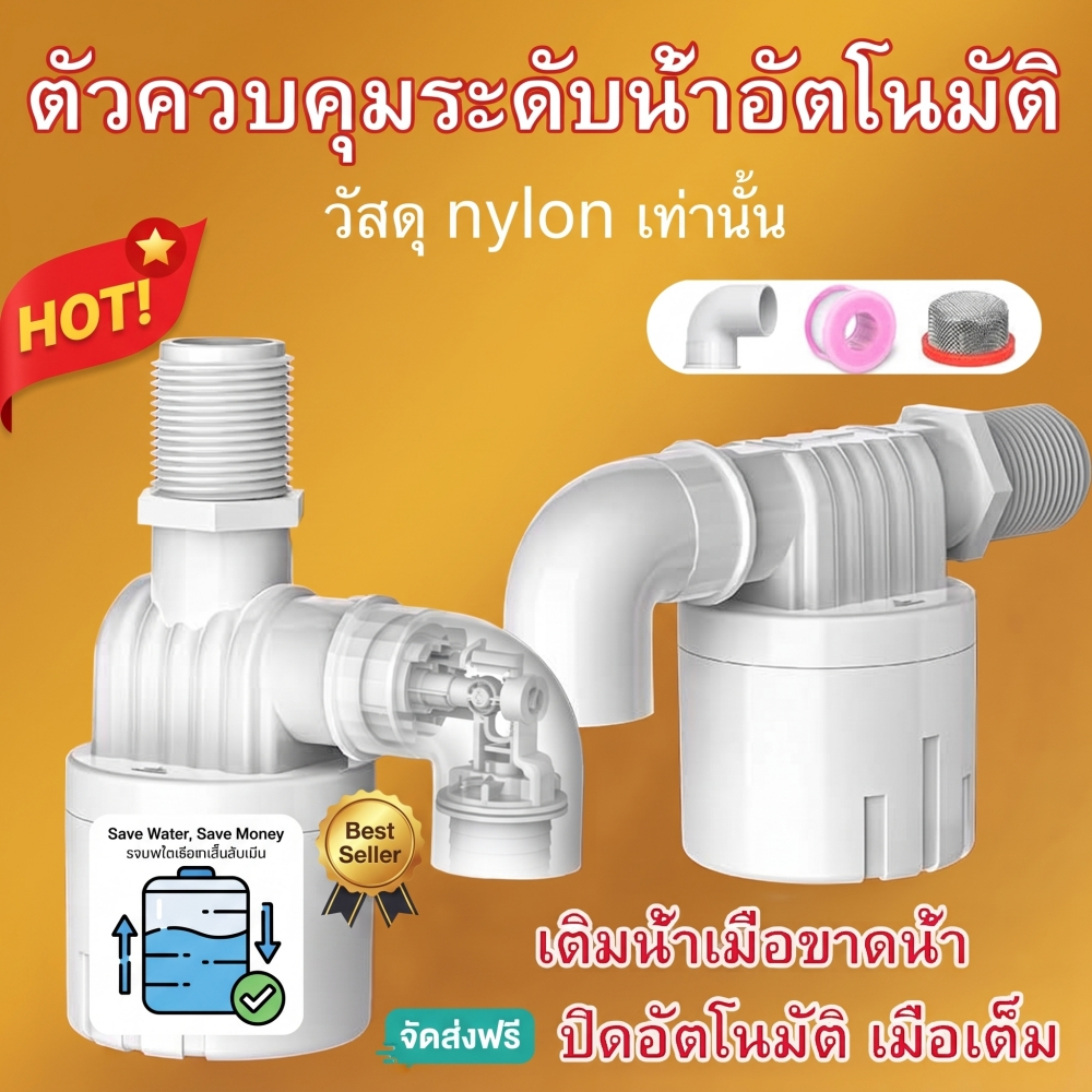 หัวลูกลอยวาล์วควบคุมระดับน้ำอัตโนมัติ อุปกรณ์ป้องกันน้ำล้น เหมาะสำหรับถังน้ำ หอถังน้ำ บ่อน้ำ สระว่ายน้ำ ปิดน้ำอัตโนมัติ