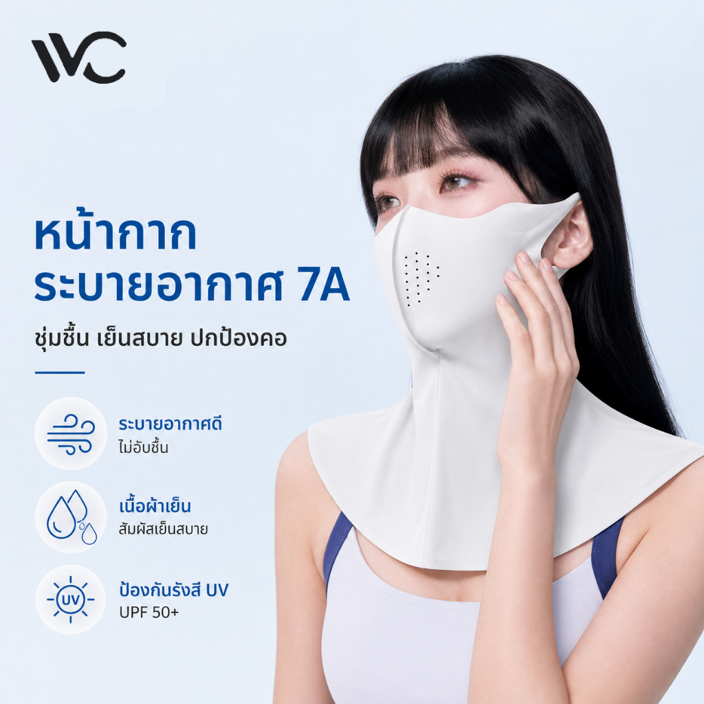 【พร้อมส่งภายในวันที่สั่ง】VVC หน้ากากผ้าคลุมคอกันแดดแบบคลุมเต็ม ผสานนวัตกรรมไฮยาลูรอน UPF50+ บำรุงผิว