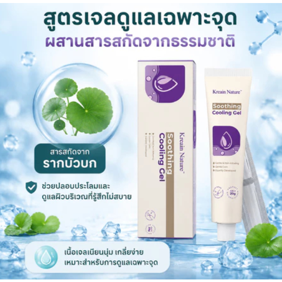 Kreain Nature ครีมเจลดูแลริดสีดวง สูตรเย็นผ่อนคลาย ช่วยบรรเทาอาการปวดและเลือดออกจากริดสีดวง 20g