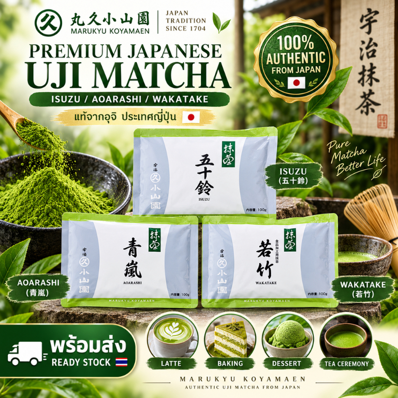 ซื้อ 1 ถ้วยฟรีMarukyu Koyama-en Matcha Isuzu/Arashi/Wakage - รสชาติต่างๆ ราคาไม่แพง สินค้าแท้ 100% เนื้อเนียน บรรจุในถุง