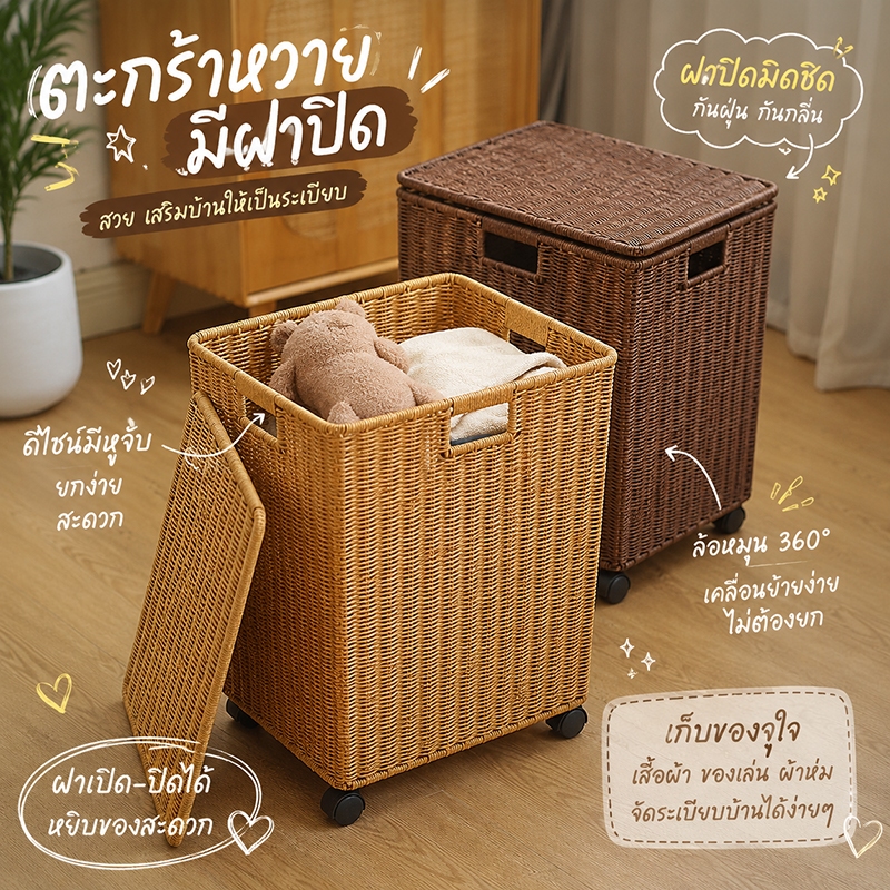 พร้อมส่ง ตะกร้าผ้า ตะกร้าหวาย มีฝาปิด เข่งหวาย ตะกร้าใส่ผ้า ตะกร้าเสื้อผ้า ใช้ได้ทั้งผ้าแห้งและเปียก