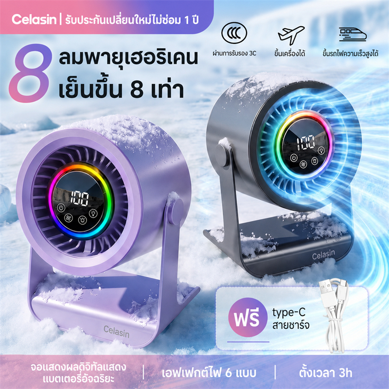 Celasin FH-188 พายุเย็น RGB พัดลมพกพาตั้งโต๊ะ ไร้สายติดผนัง หมุนเวียนอากาศ จอ LED แบต 4000mAh ประกัน 5 ปี