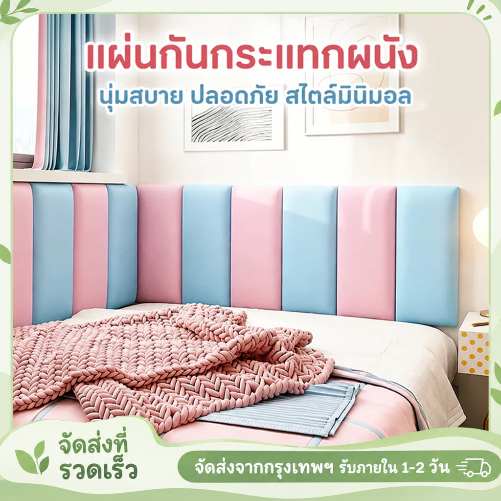 บุผนังกันกระแทก หนังPUหุ้มฟองน้ำ ฐานไม้MDF หนาพิเศษ เบาะติดหัวเตียง wall pad วอลเปเปอร์3มิติ โฟมกันกระแทก บุหัวเตียง