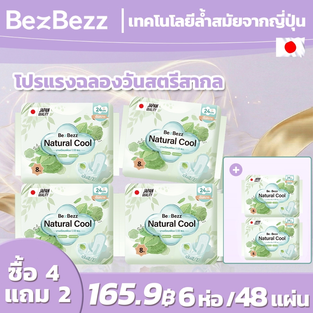 ซื้อ 4 แถม 2 ผ้าอนามัยสมุนไพร BEZBEZZ มีปีก 240/290มม ยับยั้งแบคทีเรีย 99.9% ใส่สบายระบายอากาศดี