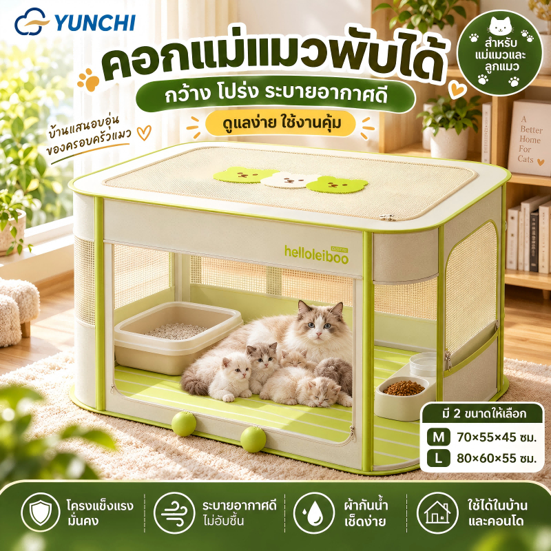 คอกคลอดแมวพับได้ 70x55x45 / 80x60x55 ซม. Cat Maternity House พื้นที่กว้าง ระบายอากาศดี สำหรับแม่แมวและลูกแมว