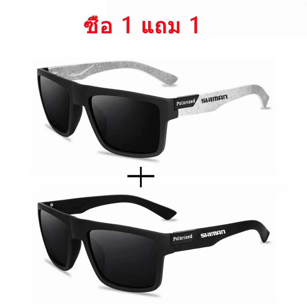 ซื้อ1แถม1 SHIMANA แว่นตากันแดดสําหรับผู้ชาย ยูวี400 แว่นตากันแดดคลาสสิกโพลาไรซ์แว่นตาตกปลาผู้ชายผู้หญิงขับรถขี่จักรยานตั้งแคมป์เดินป่าอาทิตย์แว่นตาเฉดสีโพลาไรซ์ส