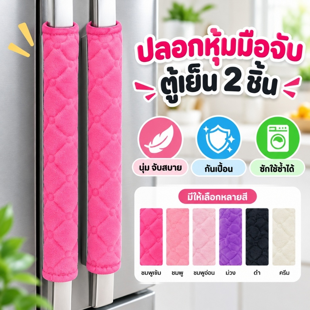PO 2 ชิ้นตู้เย็นฝาครอบมือจับเครื่องครัวตู้เย็นฝาครอบมือจับประตูห้องครัวจับป้องกันถุงมืออุปกรณ์เสริม CH