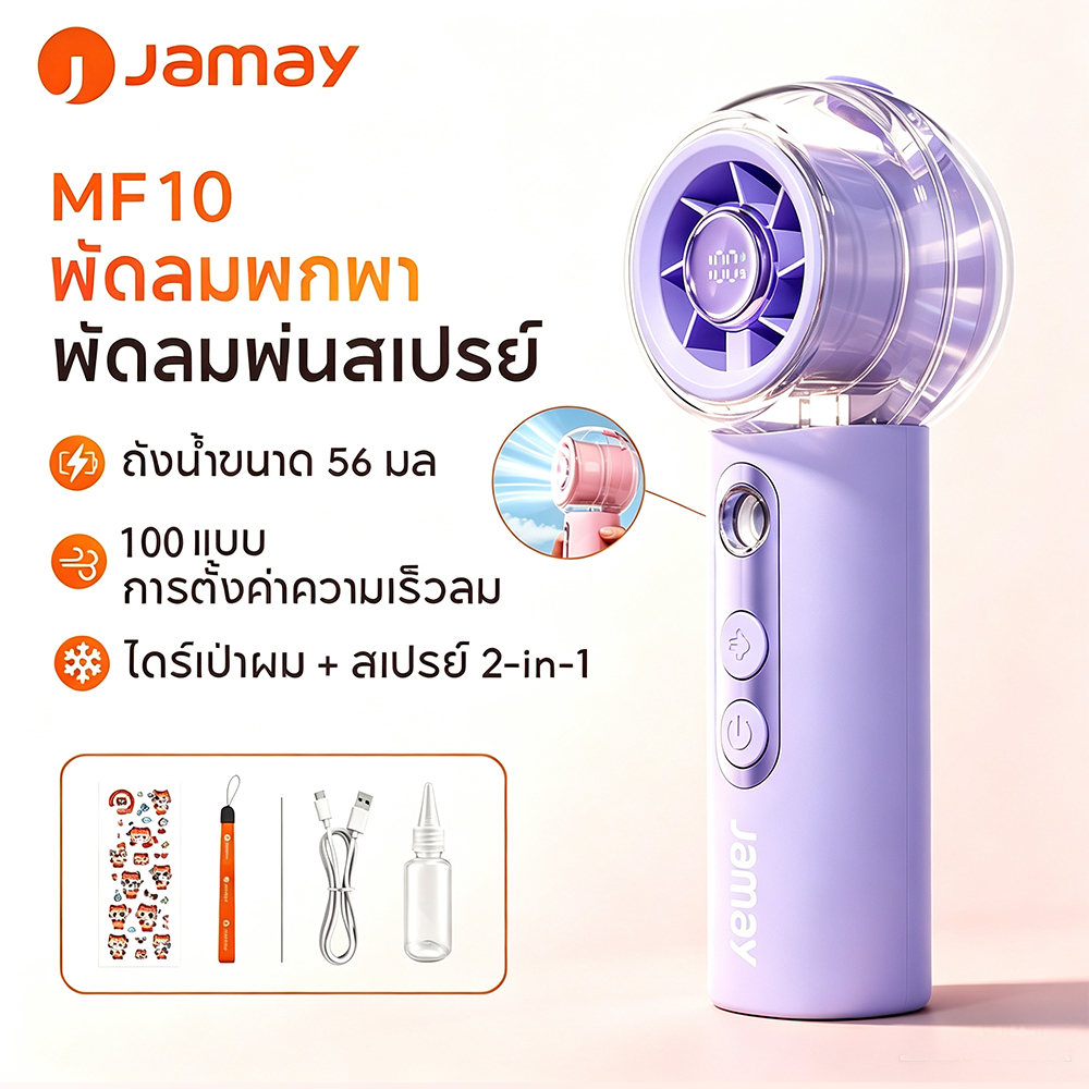 jamay MF10 พัดลมมือถือ