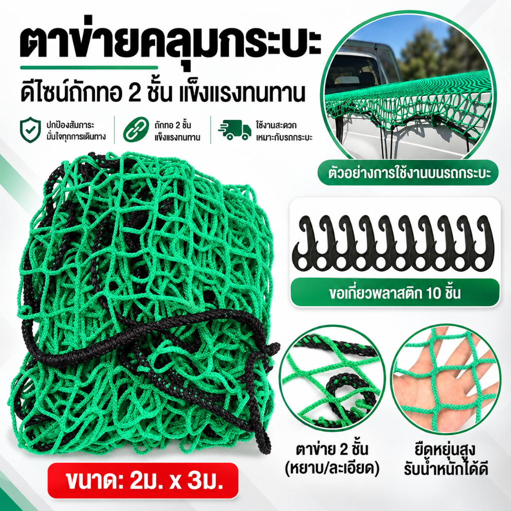 ตาข่ายขนย้ายสองชั้น 2x3 เมตร แข็งแรงทนทาน ทนอากาศ เหมาะกับรถบรรทุกปิดล้อม พร้อมที่จับใหม่ 10 ชิ้น