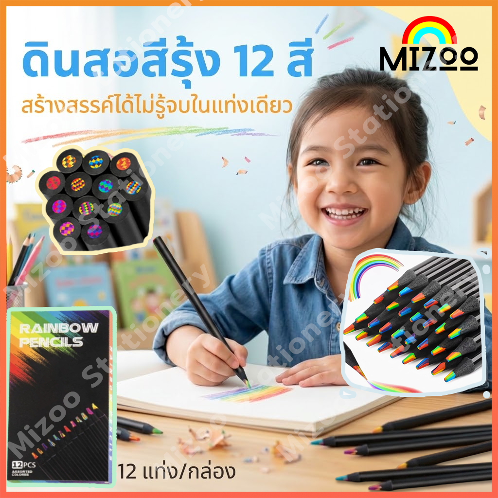 Mizoo ดินสอสีรุ้ง 12 ชิ้น ดินสอสายรุ้ง ดินสอไม้หลายสี เครื่องเขียนนักเรียน ระบายได้หลายสีในแท่งเดียว