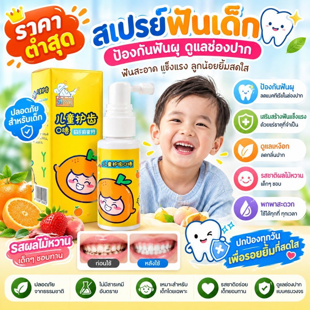 สินค้าขายดี 🔥สเปรย์ฟันเด็กป้องกันฟันผุ ดูแลช่องปากเด็ก สเปรย์ปากแข็งแรง การดูแลช่องปาก โภชนาการ การดูแล ผลไม้หวาน รสชาติที่สะดวกสบาย สเปรย์ฉีดช่องปากสําหรับเด็ก