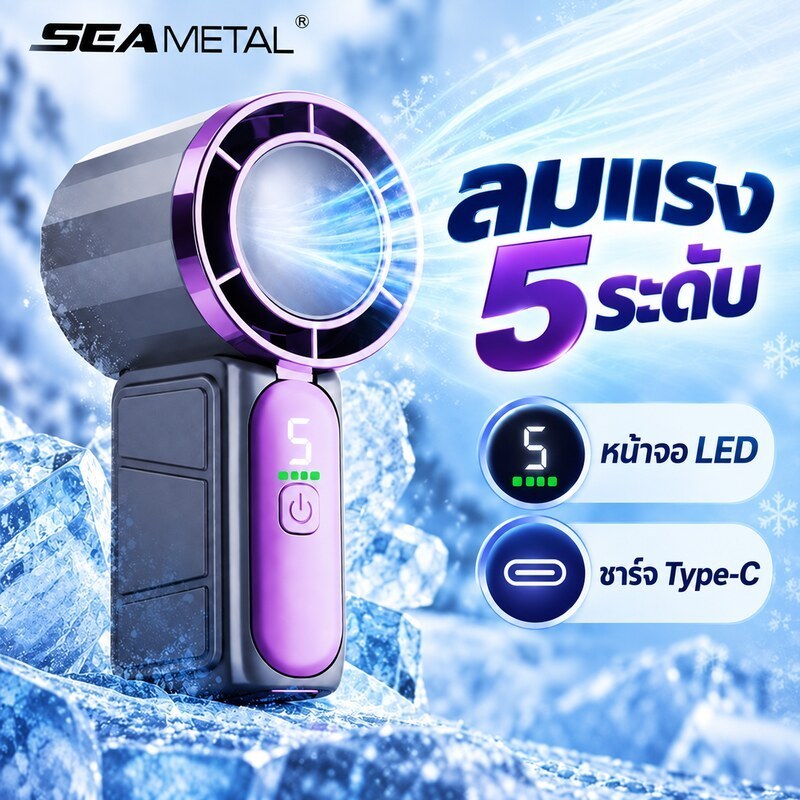 SEAMETAL พัดลมมือถือพกพา ลมแรง เย็นเร็ว 5 ระดับ หน้าจอ LED ชาร์จ Type-C น้ำหนักเบา พัดลมมินิสำหรับพกพา