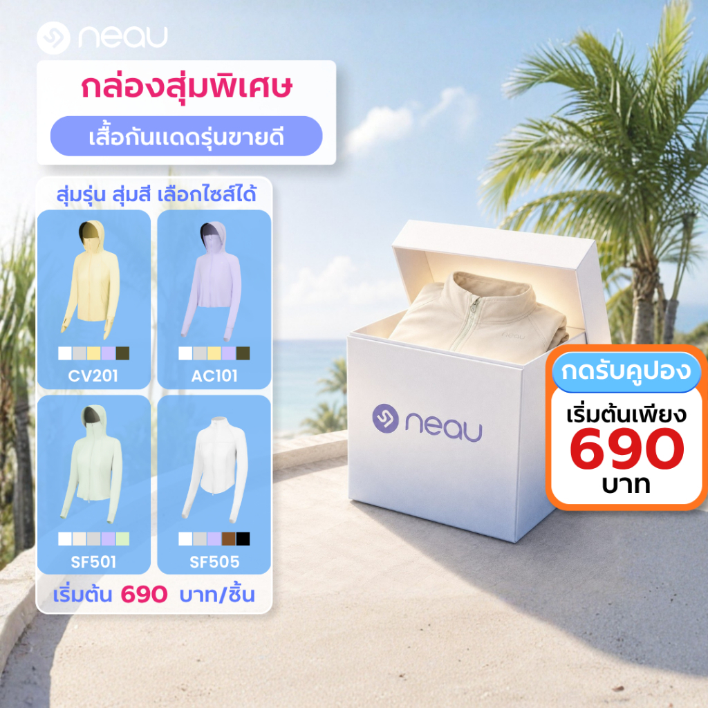 กล่องสุ่มพิเศษต้อนรับหน้าร้อน Lucky Box (ได้รับสินค้าราคา 1000 บาทขึ้นไป) สั่งซื้อเสื้อกันแดด NEAU ในราคาพิเศษ แถมฟรี ปลอกแขนกันแดดแบบคลุมมือ 1 ชิ้น