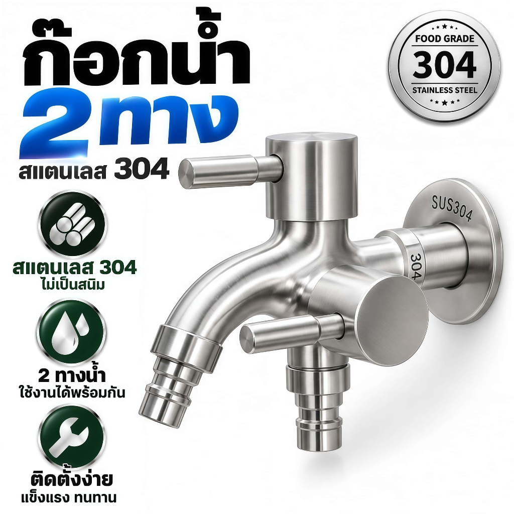 ก๊อกน้ําสแตนเลส 2 หัว 3 ทาง สําหรับเครื่องซักผ้า อ่างล้างหน้า สวน จัดส่งในประเทศ
