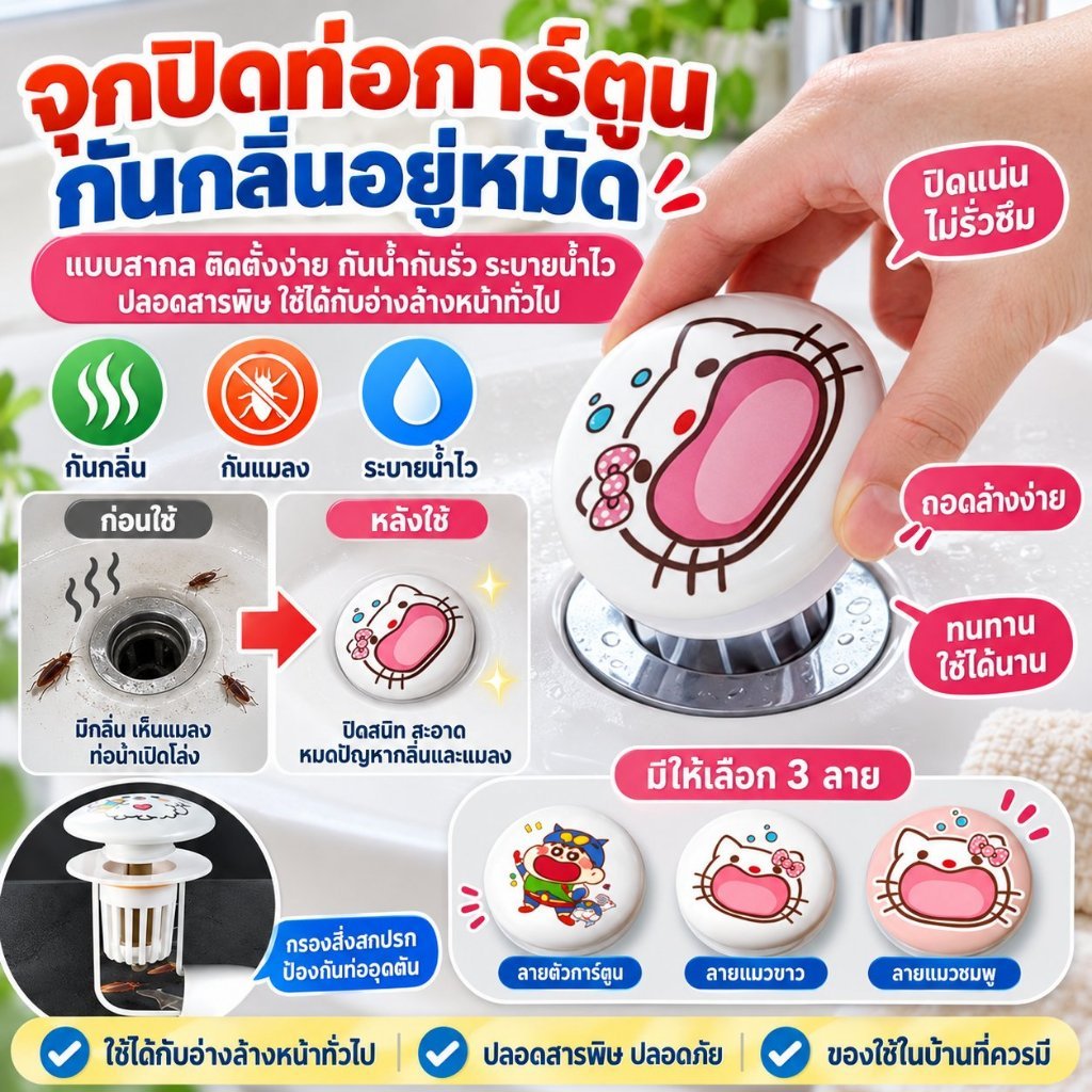 จัดส่งตลอด 24H ท่อระบายน้ำ อ่างล้างหน้า ปลั๊กน้ำรั่ว การ์ตูน แบบสากล กันน้ำและป้องกันการรั่วซึม ปลอดสารพิษ/ติดตั้งง่าย/ทนทาน