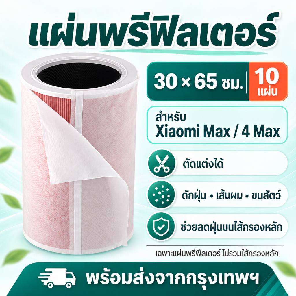 แผ่นพรีฟิลเตอร์ไฟฟ้าสถิต 30×65 ซม. 10 แผ่น ตัดขนาดได้ สำหรับแอร์และเครื่องฟอกอากาศ Xiaomi ส่งจากกรุงเทพฯ